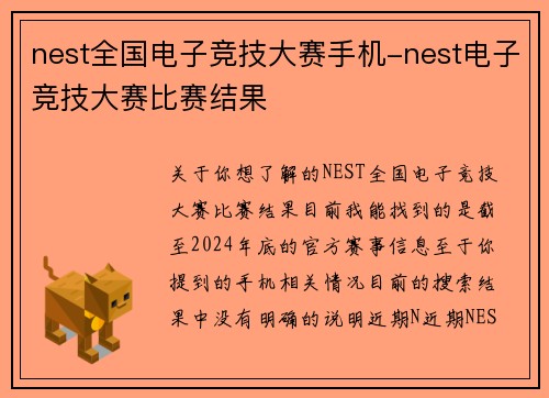 nest全国电子竞技大赛手机-nest电子竞技大赛比赛结果