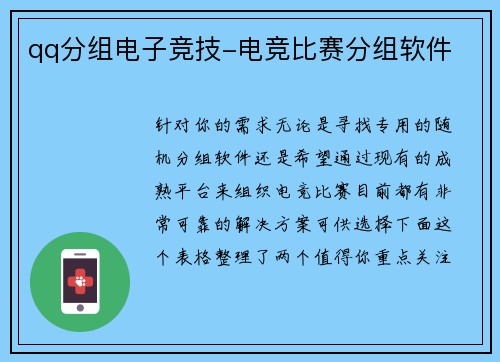 qq分组电子竞技-电竞比赛分组软件