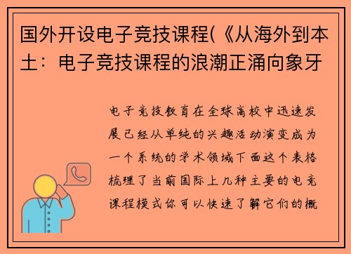 国外开设电子竞技课程(《从海外到本土：电子竞技课程的浪潮正涌向象牙塔》)